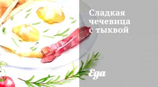Сладкая чечевица с тыквой