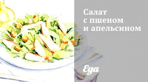 Салат с пшеном и апельсином