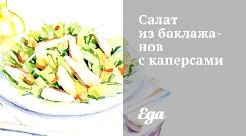 Салат из баклажанов с каперсами