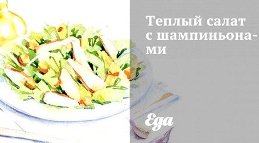 Теплый салат с шампиньонами