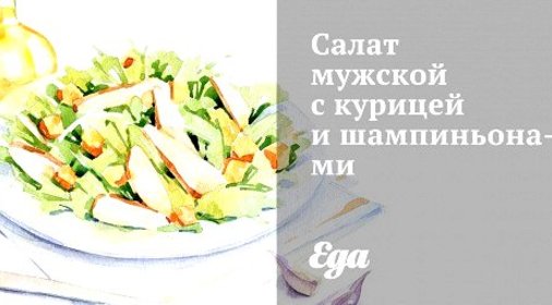 Салат мужской с курицей и шампиньонами