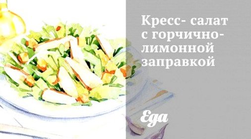 Кресс-салат с горчично-лимонной заправкой