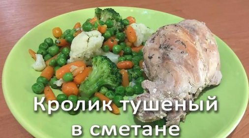 Кролик тушеный в сметане в мультиварке