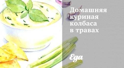 Домашняя куриная колбаса в травах