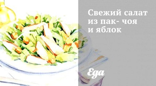 Свежий салат из пак-чоя и яблок