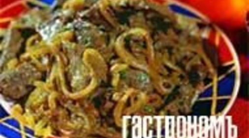 Телячья печенка по-венециански