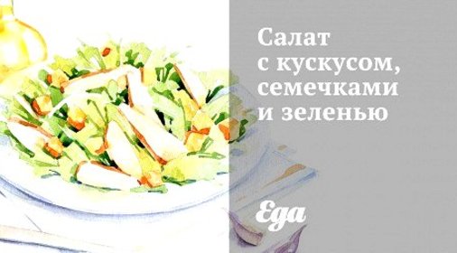 Салат с кускусом, семечками и зеленью