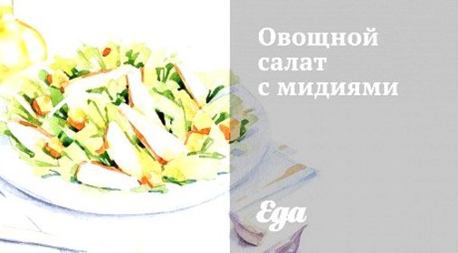 Овощной салат с мидиями