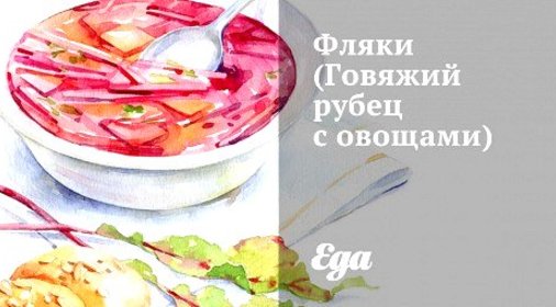 Фляки (Говяжий рубец с овощами)
