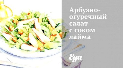 Арбузно-огуречный салат с соком лайма