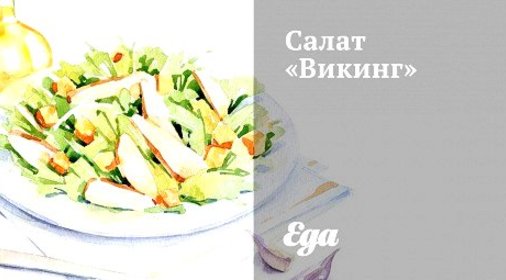 Салат «Викинг»