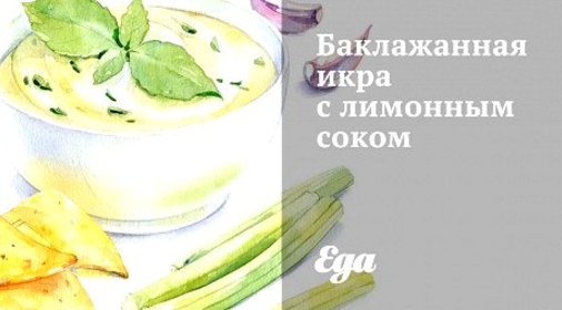 Баклажанная икра с лимонным соком