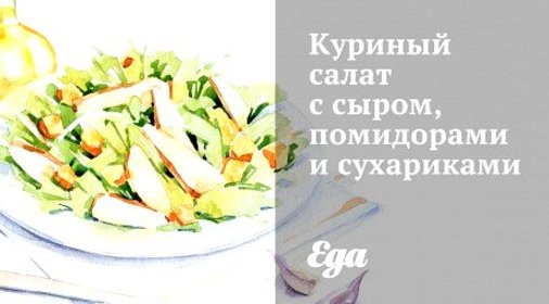 Куриный салат с сыром, помидорами и сухариками