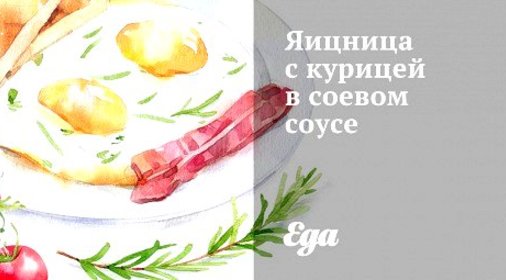 Яицница с курицей в соевом соусе