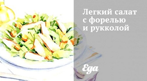 Легкий салат с форелью и рукколой