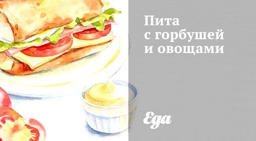 Пита с горбушей и овощами