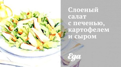 Слоеный салат с печенью, картофелем и сыром