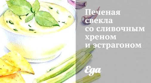 Печеная свекла со сливочным хреном и эстрагоном