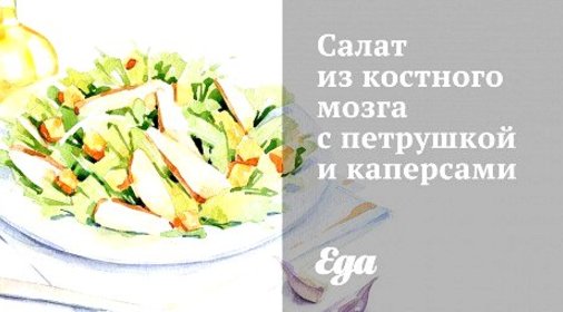 Салат из костного мозга с петрушкой и каперсами