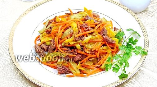 Салат из говядины с морковью по-корейски