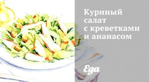 Куриный салат с креветками и ананасом