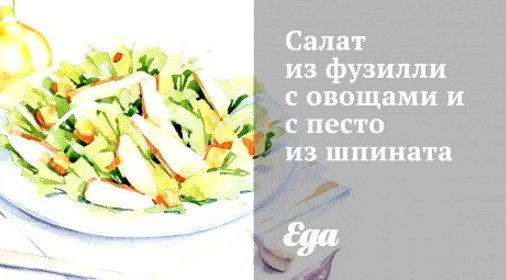 Салат из фузилли с овощами и с песто из шпината