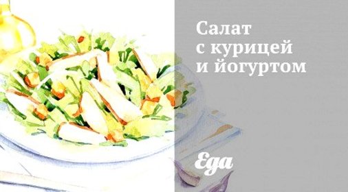 Салат с курицей и йогуртом