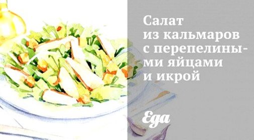 Салат из кальмаров с перепелиными яйцами и икрой