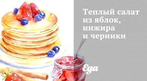 Теплый салат из яблок, инжира и черники