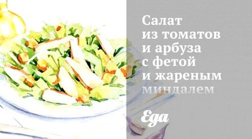 Салат из томатов и арбуза с фетой и жареным миндалем