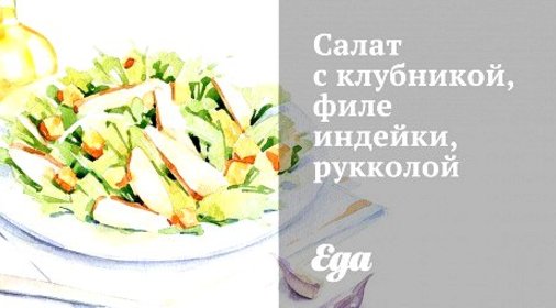 Салат с клубникой, филе индейки, рукколой