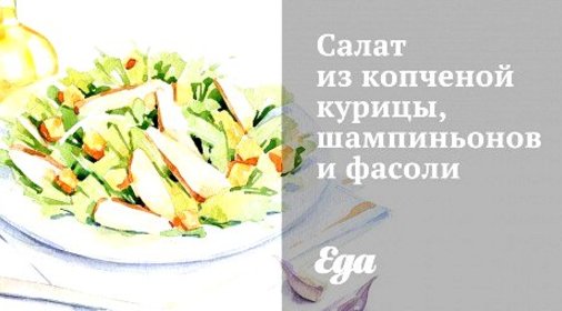 Салат из копченой курицы, шампиньонов и фасоли