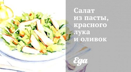 Салат из пасты, красного лука и оливок