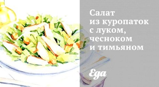 Салат из куропаток с луком, чесноком и тимьяном