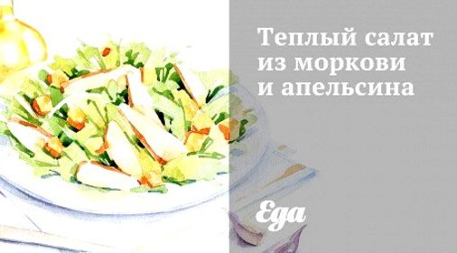 Теплый салат из моркови и апельсина