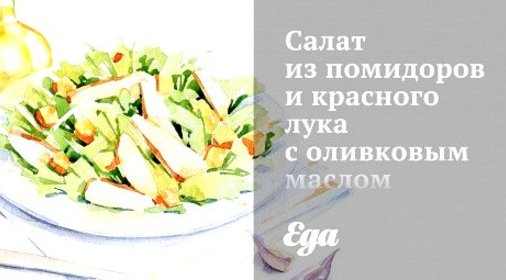 Салат из помидоров и красного лука с оливковым маслом