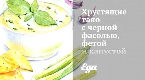 Хрустящие тако с черной фасолью, фетой и капустой