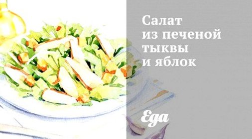 Салат из печеной тыквы и яблок