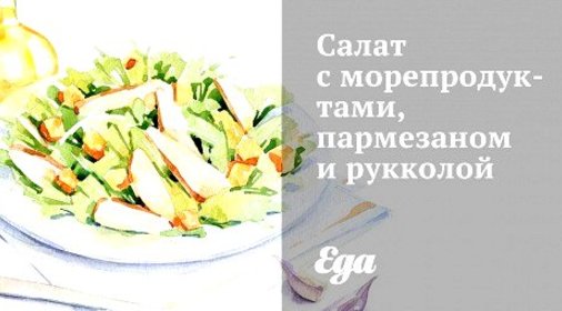Салат с морепродуктами, пармезаном и рукколой