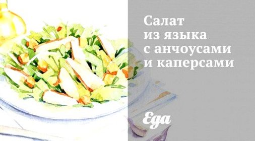 Салат из языка с анчоусами и каперсами
