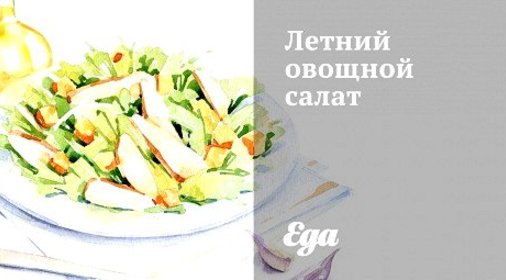 Летний овощной салат