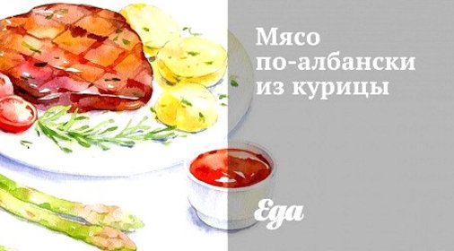 Мясо по‑албански из курицы