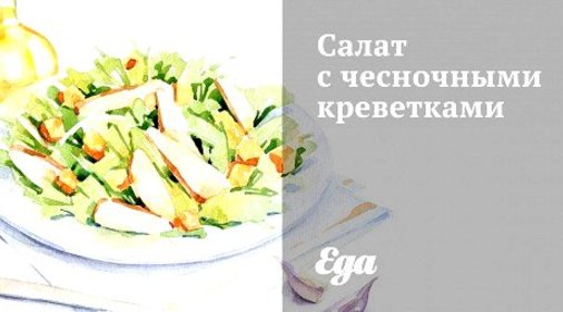 Салат с чесночными креветками