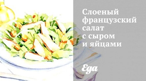 Слоеный французский салат с сыром и яйцами