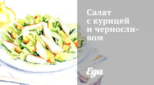 Салат с курицей и черносливом