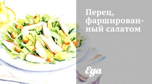 Перец, фаршированный салатом