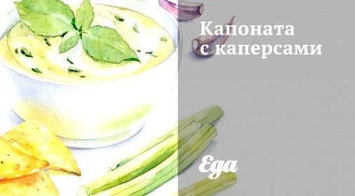 Капоната с каперсами
