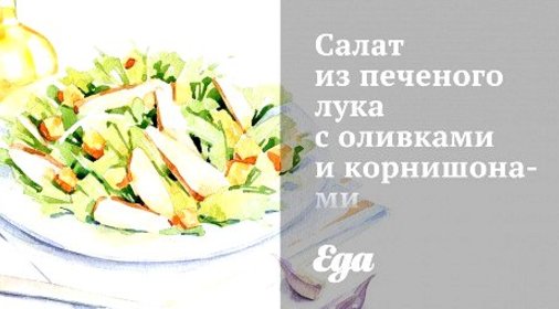 Салат из печеного лука с оливками и корнишонами