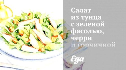 Салат из тунца с зеленой фасолью, черри и горчичной заправкой