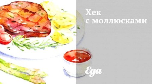 Хек с моллюсками
